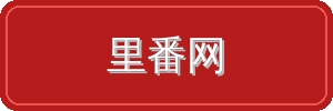 里番网视频社区
